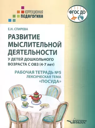 Развитие мыслительной деятельности у детей дошкольного возраста с ОВЗ (4-7 лет). Рабочая тетрадь № 5. Лексическая тема "Посуда": комплект рабочих материалов для работы с дошкольниками — 3052547 — 1