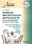 Развитие мыслительной деятельности у детей дошкольного возраста с ОВЗ (4-7 лет). Рабочая тетрадь № 5. Лексическая тема "Посуда": комплект рабочих материалов для работы с дошкольниками — 3052547 — 1