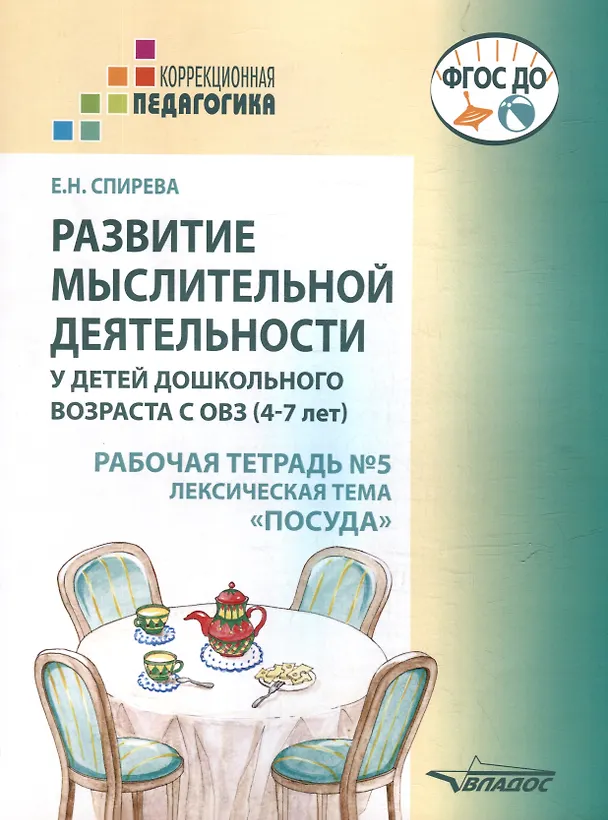 Книга Развитие мыслительной деятельности у детей дошкольного возраста с ОВЗ (4-7 лет). Рабочая тетрадь № 5. Лексическая тема "Посуда": комплект рабочих материалов для работы с дошкольниками (Елена Спирева) — 1