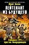 Лейтенант из будущего. Спецназ ГРУ против бандеровцев — 2426494 — 1