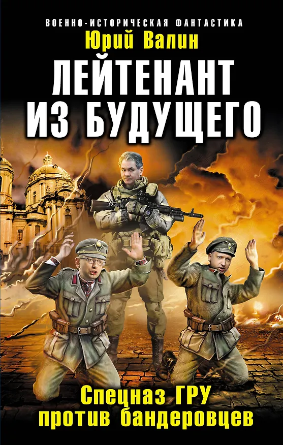 Книга Лейтенант из будущего. Спецназ ГРУ против бандеровцев (Юрий Валин) — 1