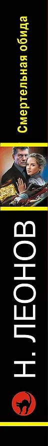 Книга Смертельная обида (Алексей Макеев, Николай Леонов) — 3