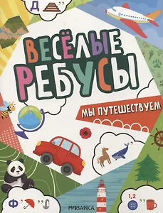 Веселые ребусы. Мы путешествуем