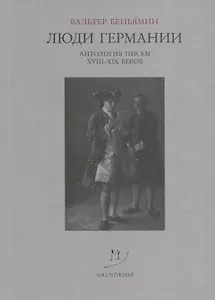 Люди Германии Антология писем 18-19 веков (м) Беньямин