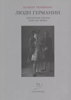 Люди Германии Антология писем 18-19 веков (м) Беньямин — 2643052 — 1