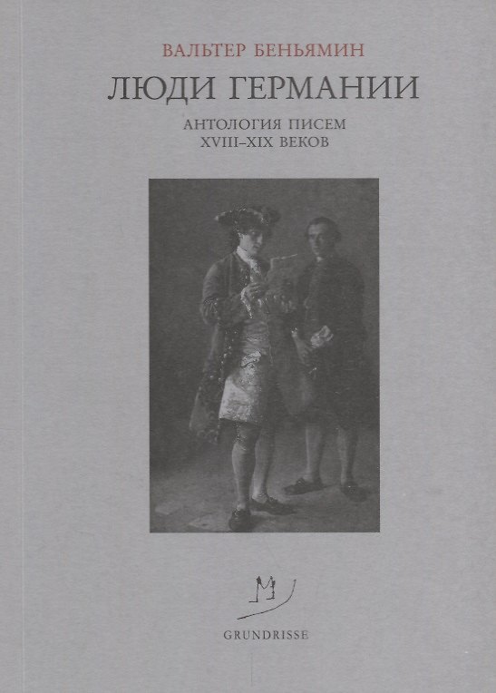 Книга Люди Германии Антология писем 18-19 веков (м) Беньямин (Вальтер Беньямин) — 1