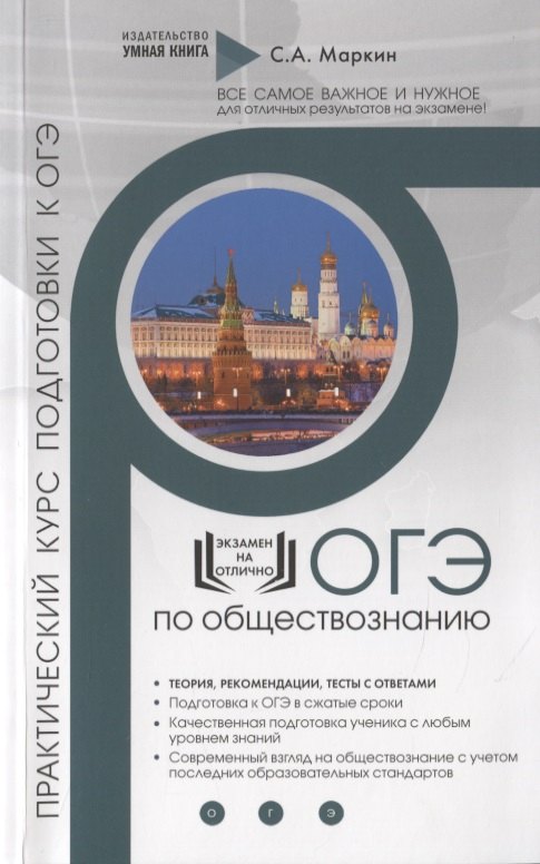 

Обществознание. ОГЭ. Практический курс подготовки к ОГЭ. Полный курс подготовки с разбором реальных текстовых задинй