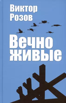 Вечно живые — 3004202 — 1