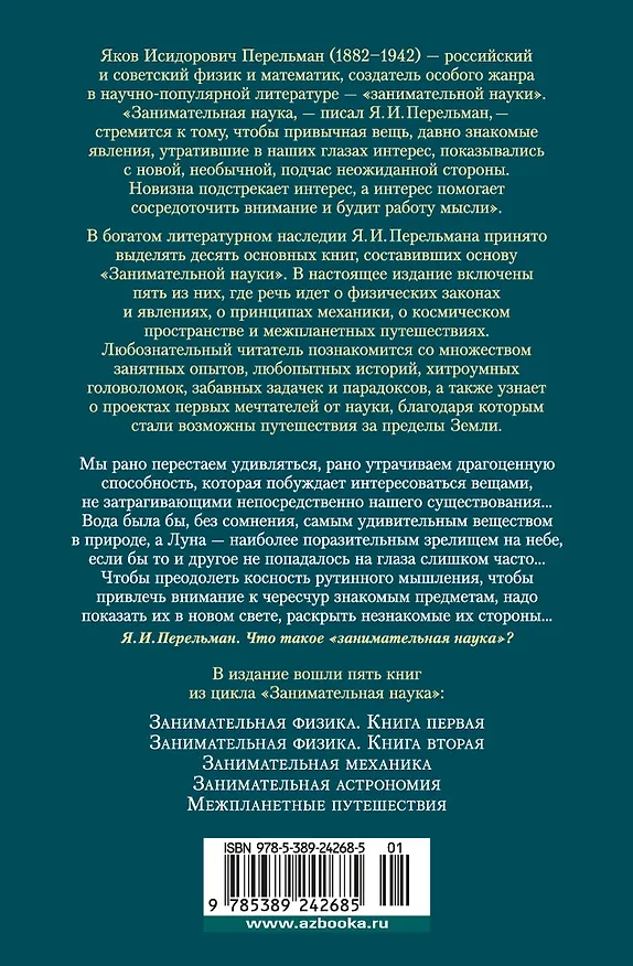 Книга Занимательная наука. Физика. Механика. Астрономия (Яков Перельман) — 2