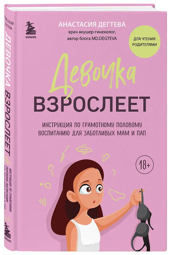 Книга Девочка взрослеет. Инструкция по грамотному половому воспитанию для заботливых мам и пап (Анастасия Дегтева) — 5