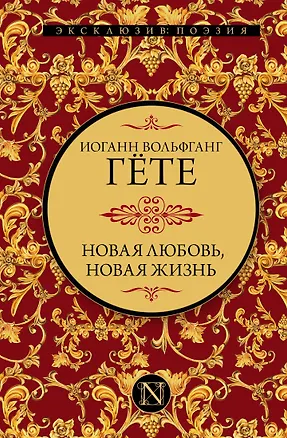 Книга Новая любовь, новая жизнь (Иоганн Вольфганг фон Гёте)