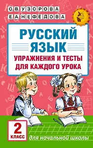 АКМ.НО.Рус.яз.Упр.и тес.д/каж.ур.2кл.