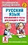 АКМ.НО.Рус.яз.Упр.и тес.д/каж.ур.2кл. — 2534578 — 1