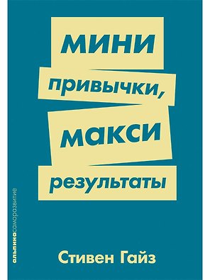Мини-привычки — макси-результаты