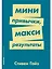 Мини-привычки — макси-результаты — 2725105 — 1