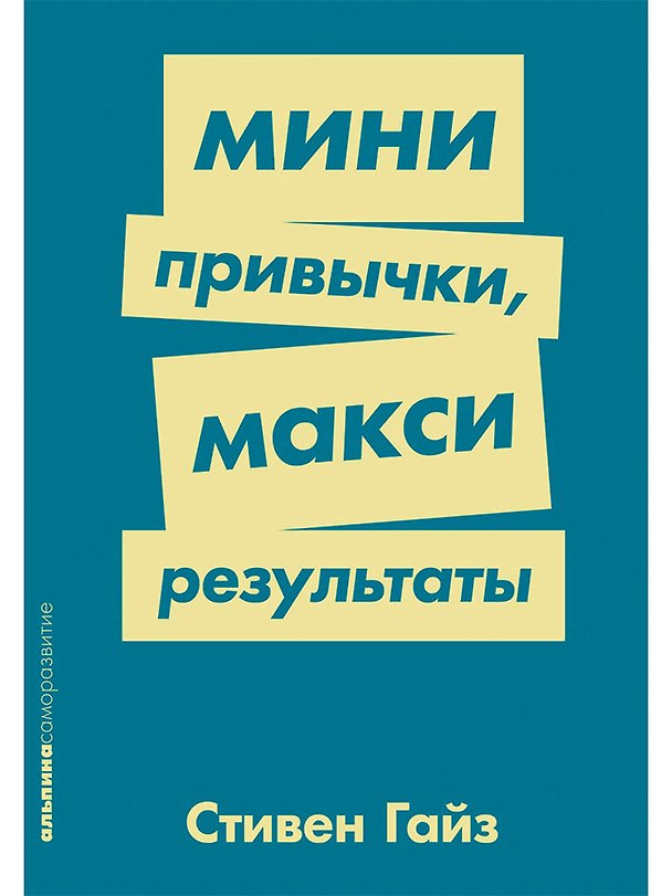 Книга Мини-привычки — макси-результаты (Стивен Гайз) — 1