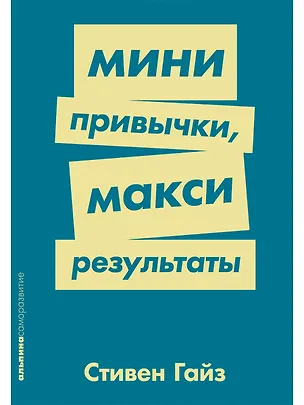 Книга Мини-привычки — макси-результаты (Стивен Гайз)