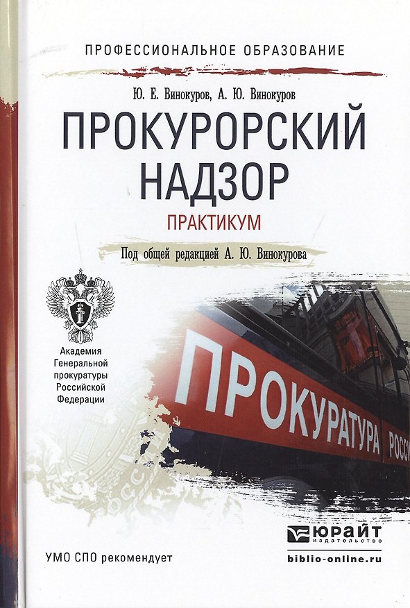 Книга Прокурорский надзор. Практикум. Учебное пособие для СПО () — 1