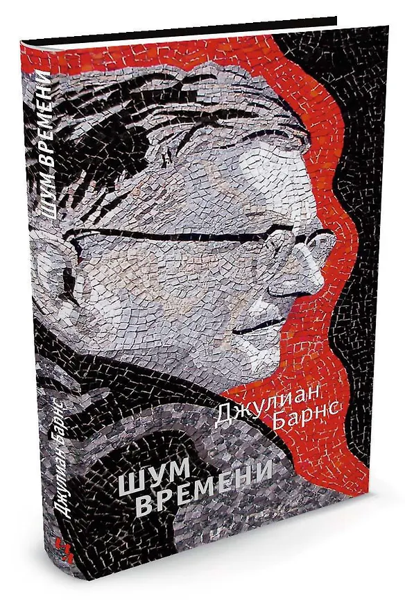 Книга Шум времени (Джулиан Барнс) — 3