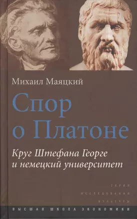 Спор о Платоне. Круг Штефана Георге и немецкий университет — 2562414 — 1