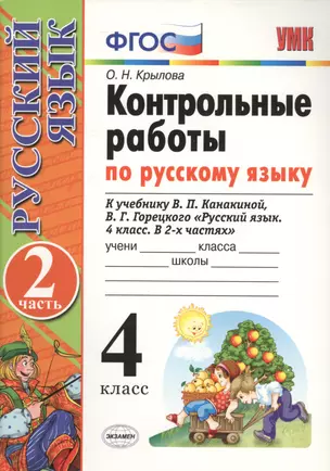 Контрольные работы по рус. языку.  4 класс. Ч. 2: к учебнику В.П. Канакиной, В.Г. Горецкого "Русский язык. 4 класс. В 2 ч." / 8-е изд., перераб. и доп — 2673008 — 1