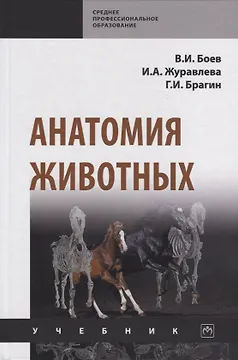 Анатомия животных. Учебник