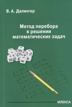 Метод перебора в решении математических задач