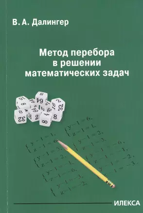 Метод перебора в решении математических задач — 2818121 — 1