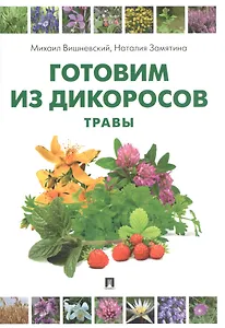 Готовим из дикоросов. Травы