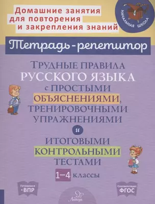 Трудные правила русского языка с простыми объяснениями,тренировочными упражнениями и итоговыми контрольными тестами 1-4 классы — 2910566 — 1