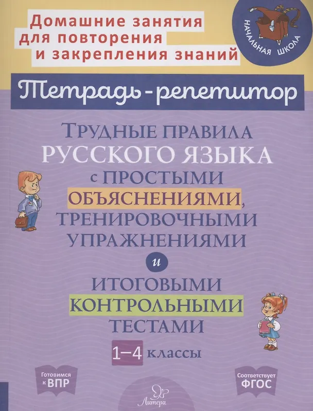 Книга Трудные правила русского языка с простыми объяснениями,тренировочными упражнениями и итоговыми контрольными тестами 1-4 классы (Ирина Стронская) — 1