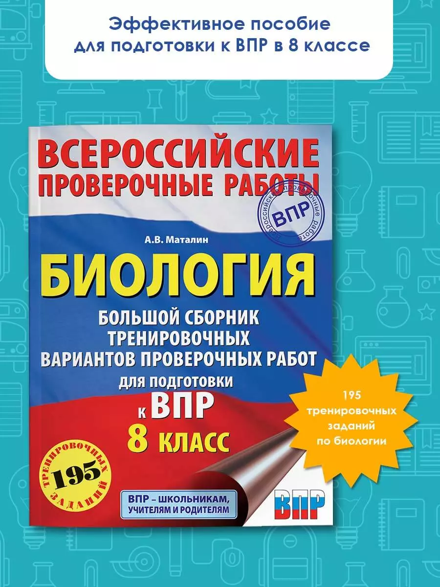 Биология. Большой сборник тренировочных вариантов проверочных работ для  подготовки к ВПР. 8 класс (Андрей Маталин) - купить книгу с доставкой в  интернет-магазине «Читай-город». ISBN: 978-5-17-133218-1