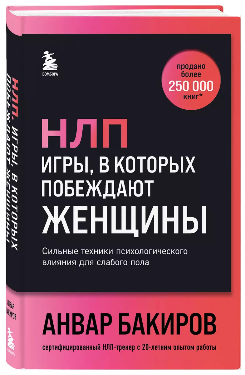 НЛП. Игры, в которых побеждают женщины (шрифтовая обложка) (Анвар Бакиров)  - купить книгу с доставкой в интернет-магазине «Читай-город». ISBN:  978-5-04-203780-1