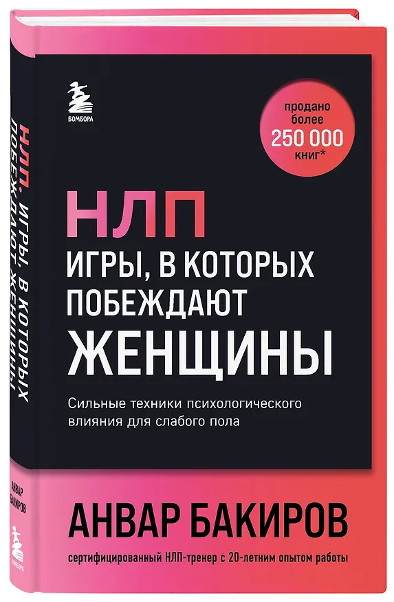 Книга НЛП. Игры, в которых побеждают женщины (шрифтовая обложка) (Анвар Бакиров) — 4