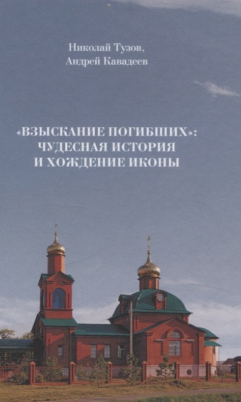 None Взыскание погибших: чудесная история и хождение иконы