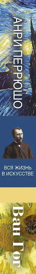 Книга Ван Гог (Винсент Ван Гог, Анри Перрюшо) — 3