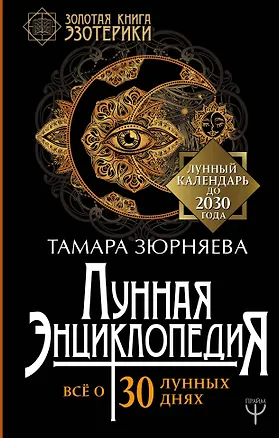 Книга Лунная энциклопедия. Все о 30 лунных днях. Лунный календарь до 2030 года (Тамара Зюрняева)