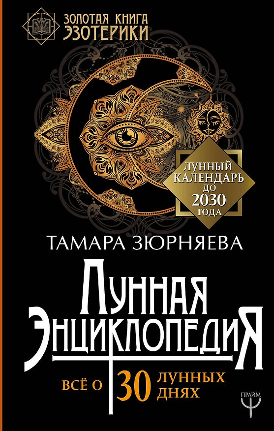 Книга Лунная энциклопедия. Все о 30 лунных днях. Лунный календарь до 2030 года (Тамара Зюрняева) — 1