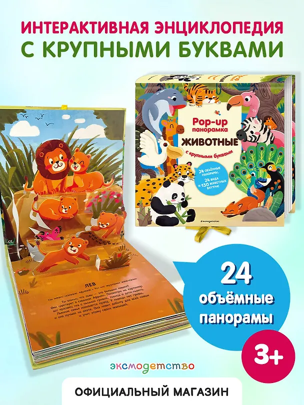 Книга Животные. Pop-up панорамка с крупными буквами () — 6