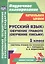 Русский язык: обучение грамоте (обучение письму). 1 класс. Система уроков по прописям В.Г. Горецкого, Н.А. Федосовой — 2488197 — 1