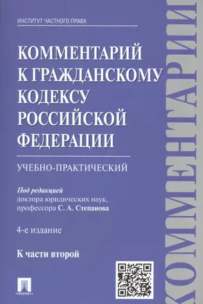 Комментарии в ГК РФ. К ч.2 (учебно-практический) (4 изд.) (м) Степанов — 2525874 — 1