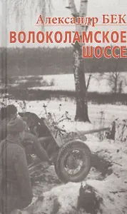 Волоколамское шоссе. Тетралогия