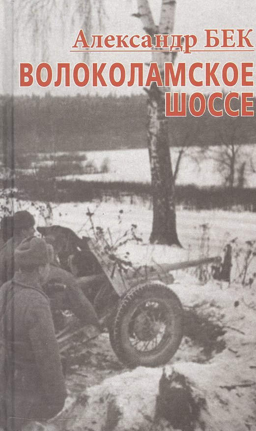 Книга Волоколамское шоссе. Тетралогия (Александр Бек) — 1