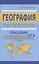 География без репетитора. Пособие для подготовки к сдаче ЕГЭ и вступительным экзаменам в вузы — 2622259 — 1