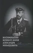 Воспоминания семьи Романовых