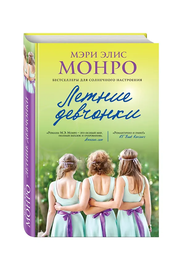 Книга Летние девчонки (Мэри Элис Монро) — 4