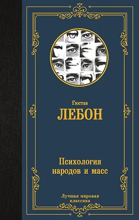 Книга Психология народов и масс (Гюстав Лебон)