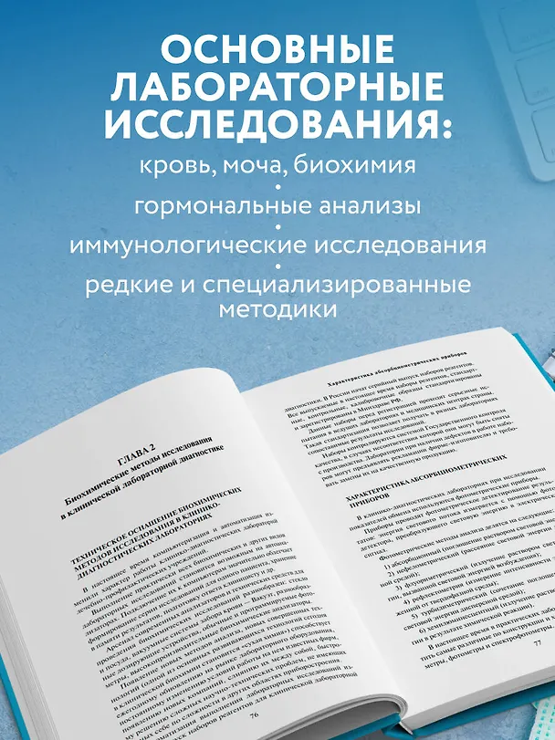 Книга Анализы. Полный медицинский справочник. Ключевые лабораторные исследования в одной книге (Юрий Елисеев) — 7