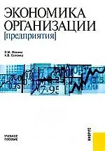 Экономика организации (предприятия) : учебное пособие