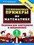 Тренировочные примеры по математике: задания для повторения и закрепления. 1 класс. ФГОС — 2304785 — 2